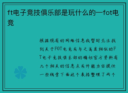 ft电子竞技俱乐部是玩什么的—fot电竞