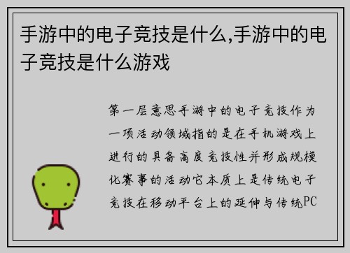 手游中的电子竞技是什么,手游中的电子竞技是什么游戏