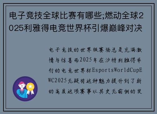 电子竞技全球比赛有哪些;燃动全球2025利雅得电竞世界杯引爆巅峰对决