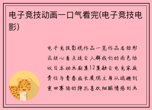电子竞技动画一口气看完(电子竞技电影)