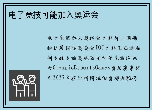 电子竞技可能加入奥运会