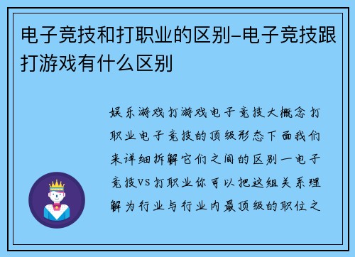 电子竞技和打职业的区别-电子竞技跟打游戏有什么区别